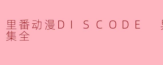 里番动漫DISCODE 异常性爱3集全